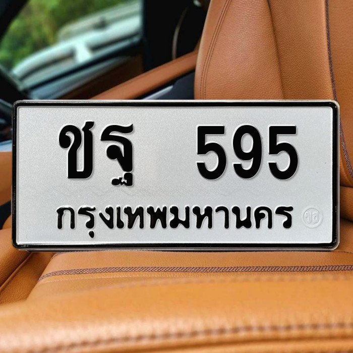 ทะเบียนรถ 595