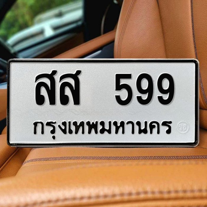ทะเบียนรถ 599