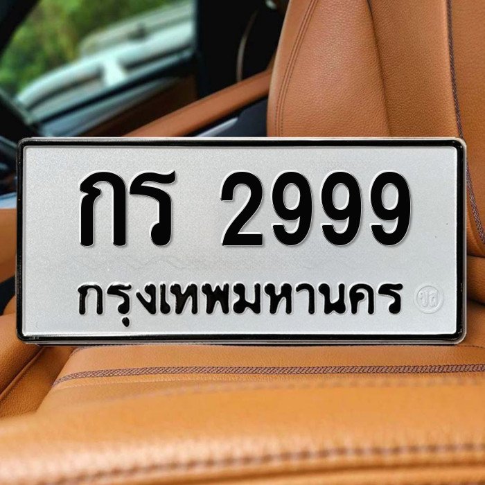 ทะเบียนรถ 2999