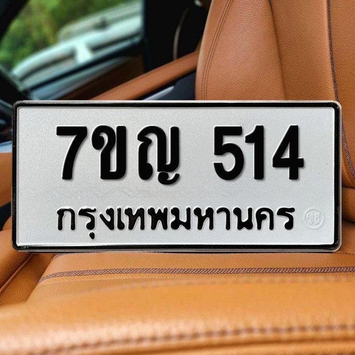 ทะเบียนรถ 514