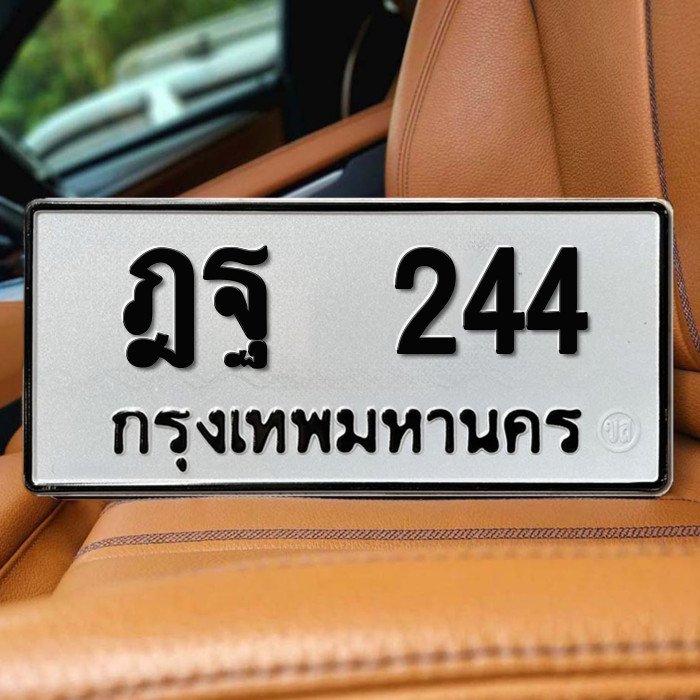 ทะเบียนรถ 244