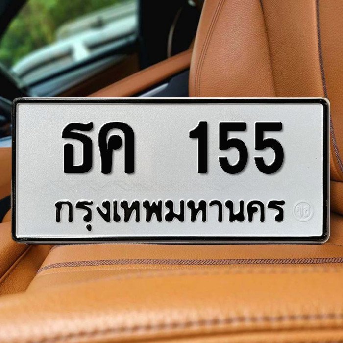 ทะเบียนรถ 155