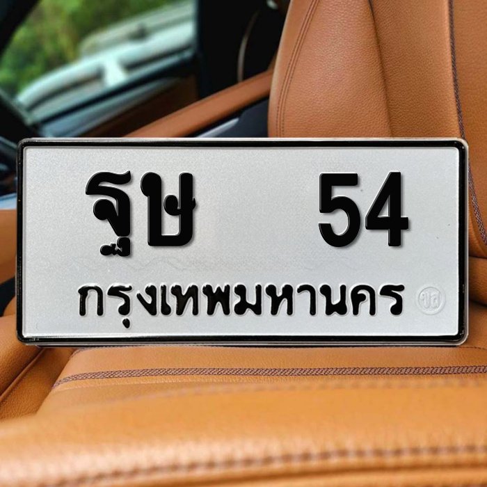 ทะเบียนรถ 54