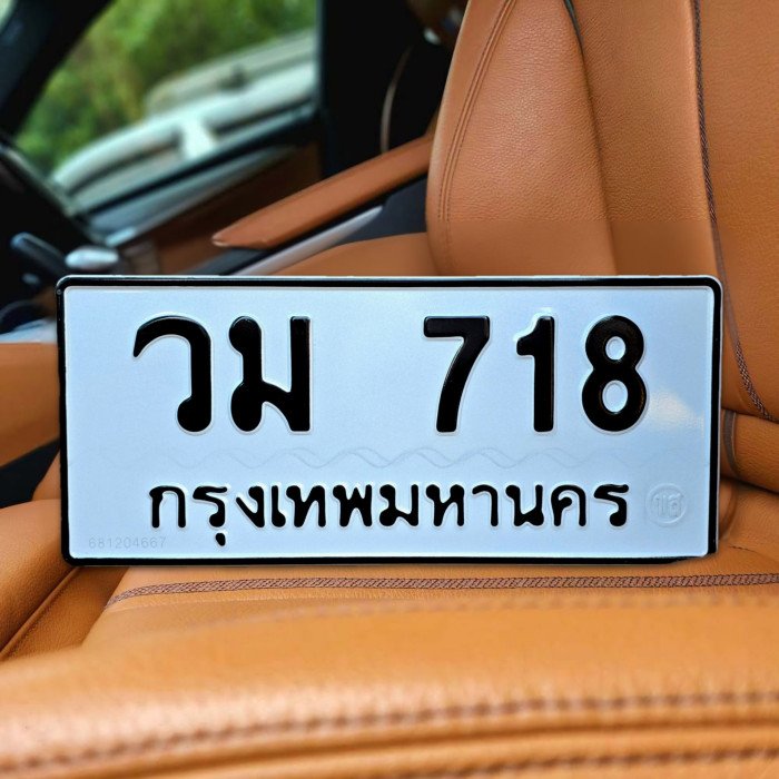 ทะเบียนรถ 718
