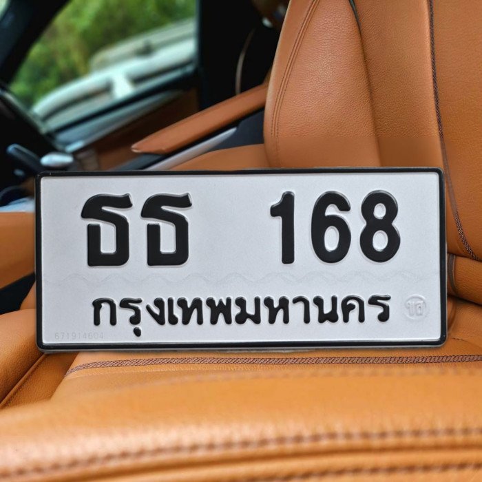 ทะเบียนรถ 168