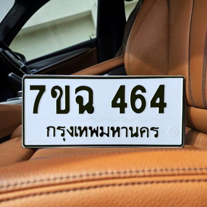 ทะเบียนรถ 464