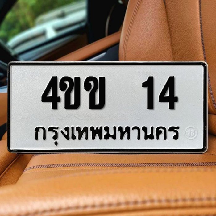 ทะเบียนรถ 14