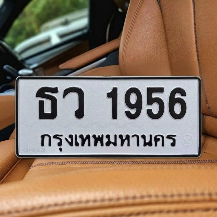 ทะเบียนรถ 1956