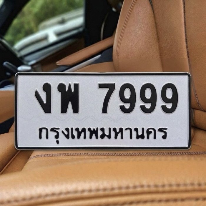 ทะเบียนรถ 7999