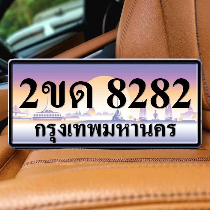 2ขด 8282