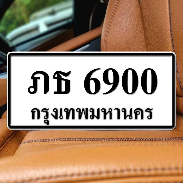 ภธ 6900