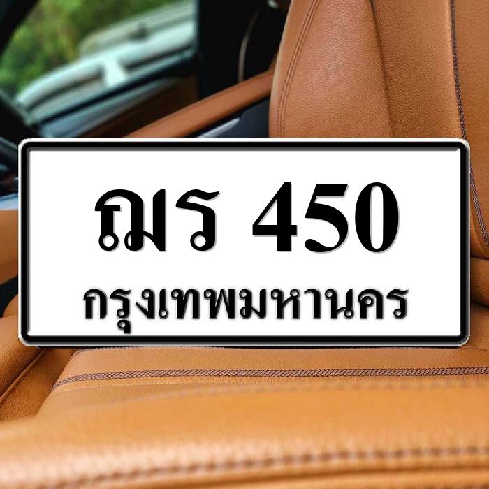 ฌร 450