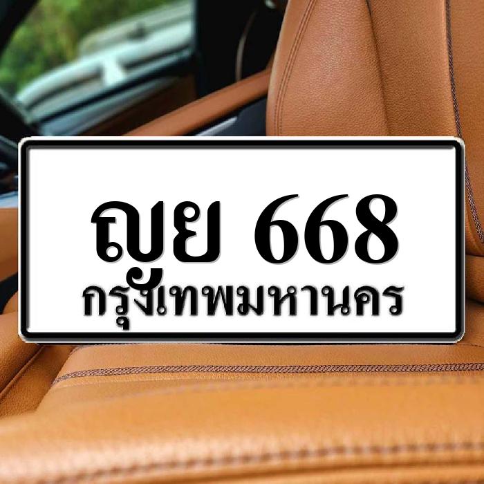 ญย 668