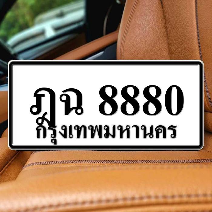 ฎฉ 8880