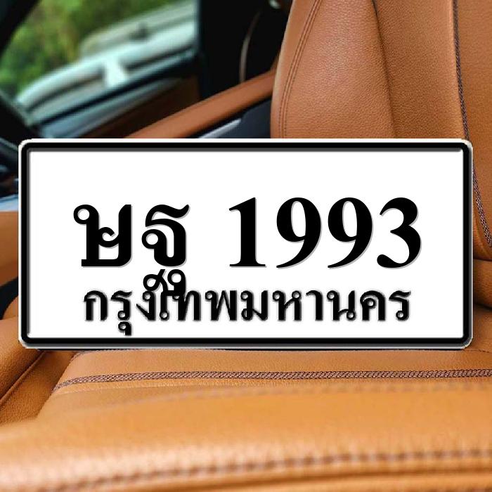 ษฐ 1993