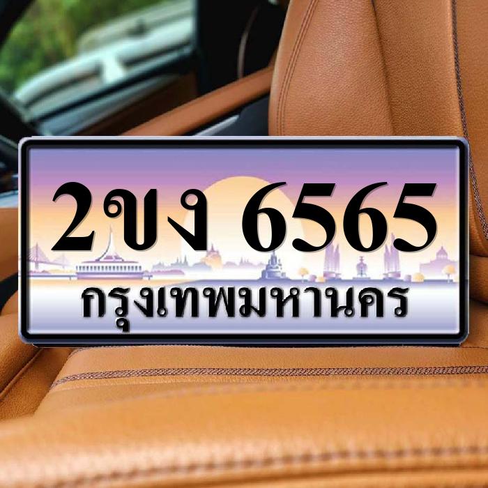 2ขง 6565