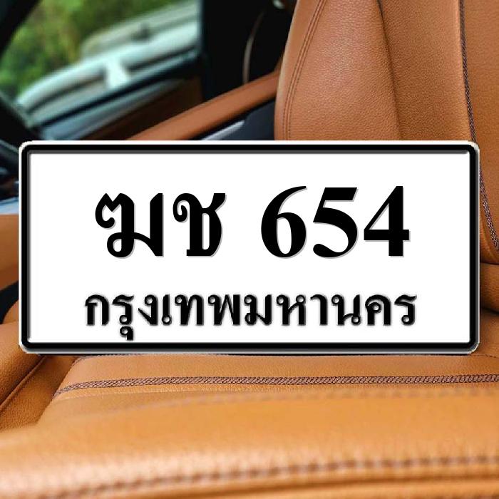 ฆช 654