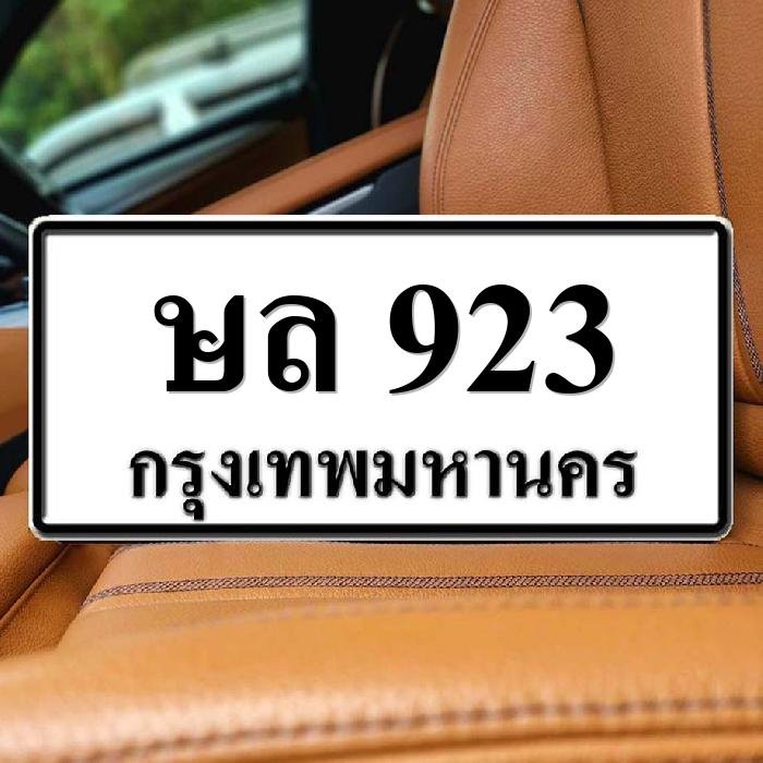 ทะเบียนรถ 923