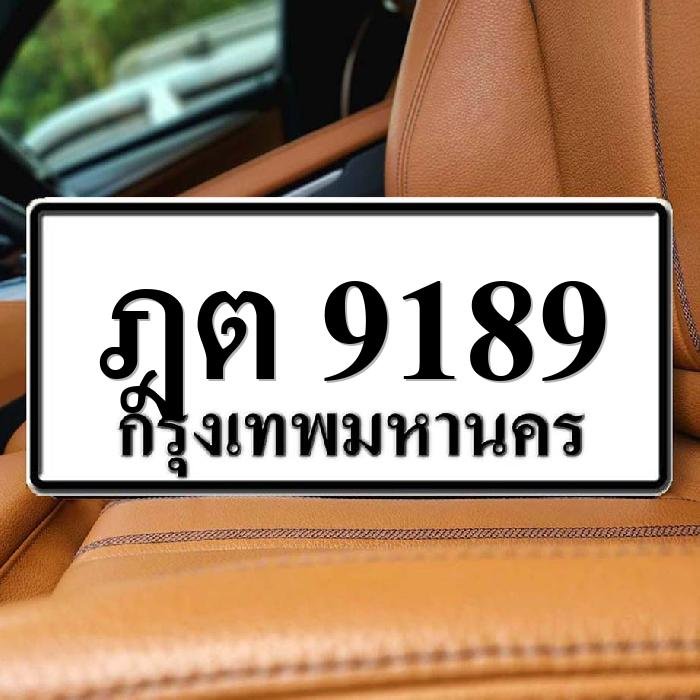 ทะเบียนรถ 9189