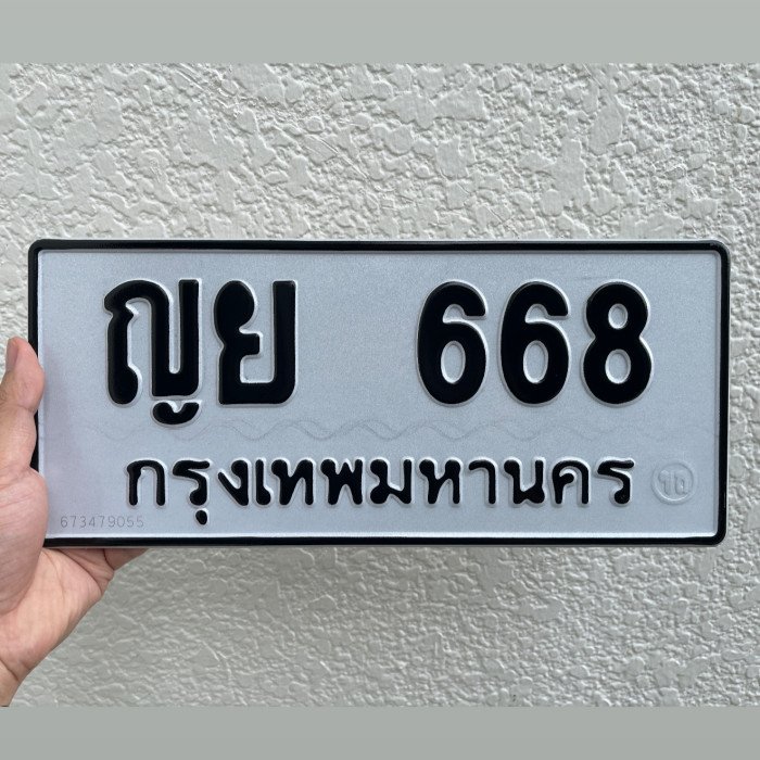 ทะเบียนรถ 668