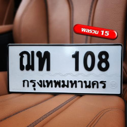 ทะเบียนรถ 108 ทะเบียน 108 ทะเบียน ฌท 108 ทะเบียนสวย
