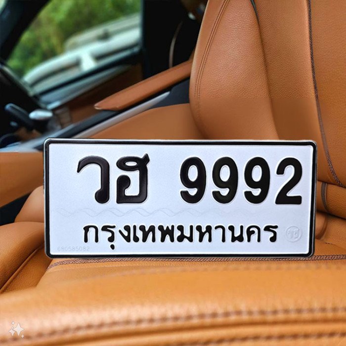 ทะเบียนรถ 9992