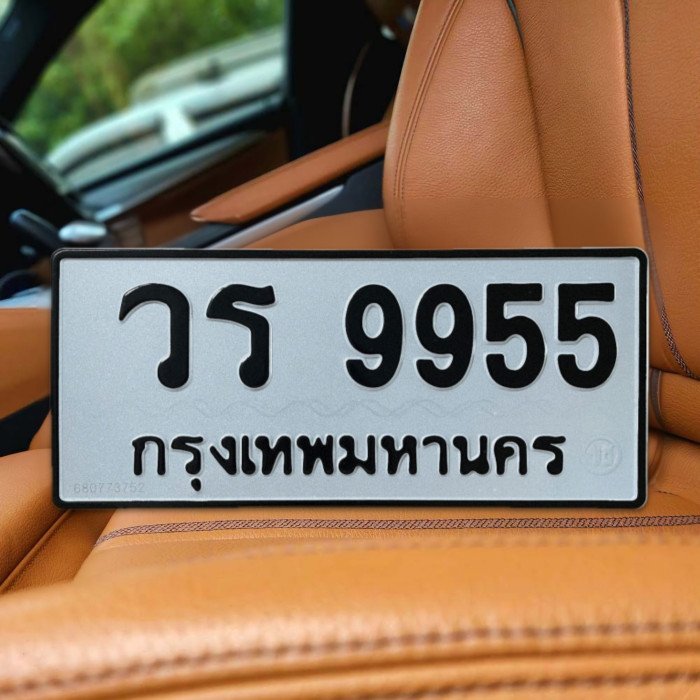 ทะเบียนรถ 9955