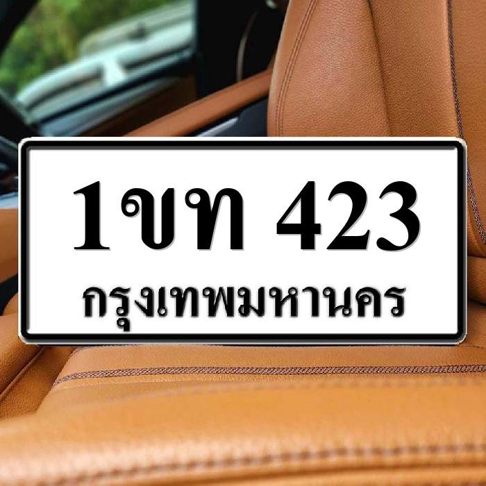 ทะเบียนรถ 423
