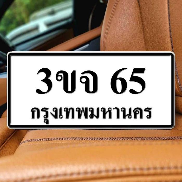 ทะเบียนรถ 65
