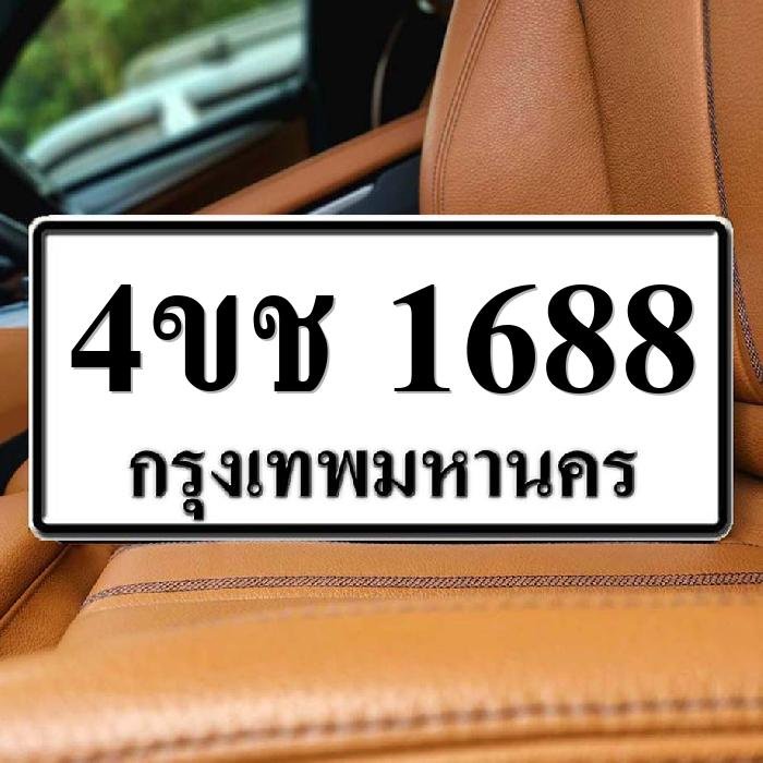 ทะเบียนรถ 1688