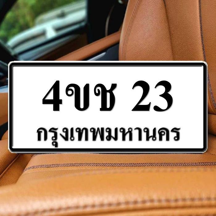 ทะเบียนรถ 23
