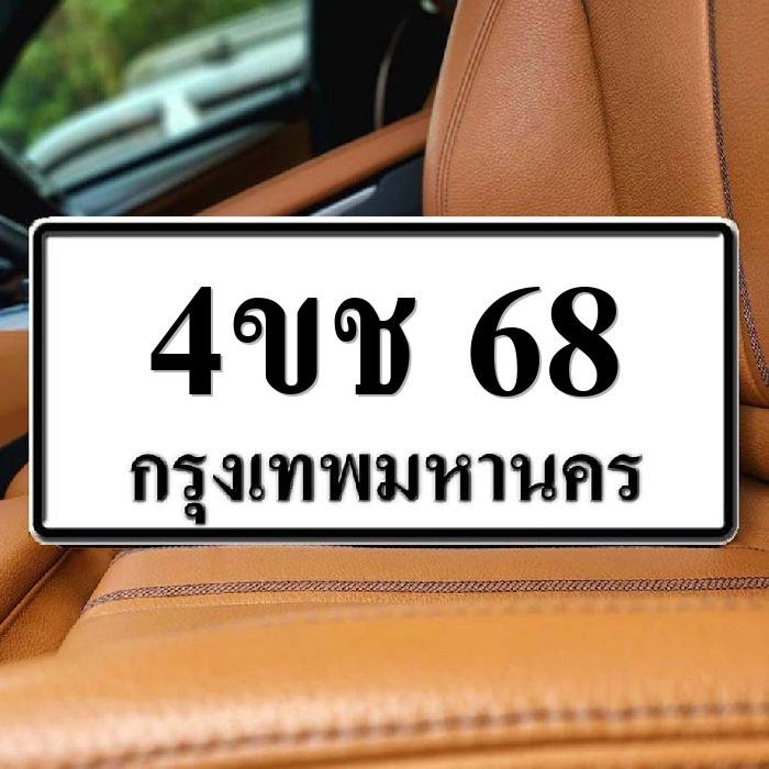 ทะเบียนรถ 68