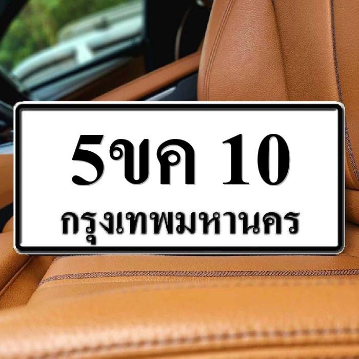 ทะเบียนรถ 10