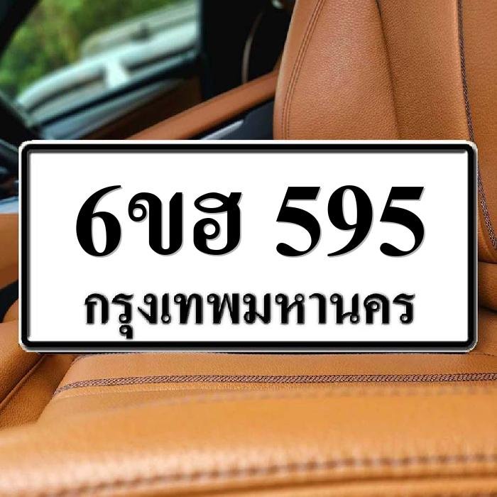 ทะเบียนรถ 595