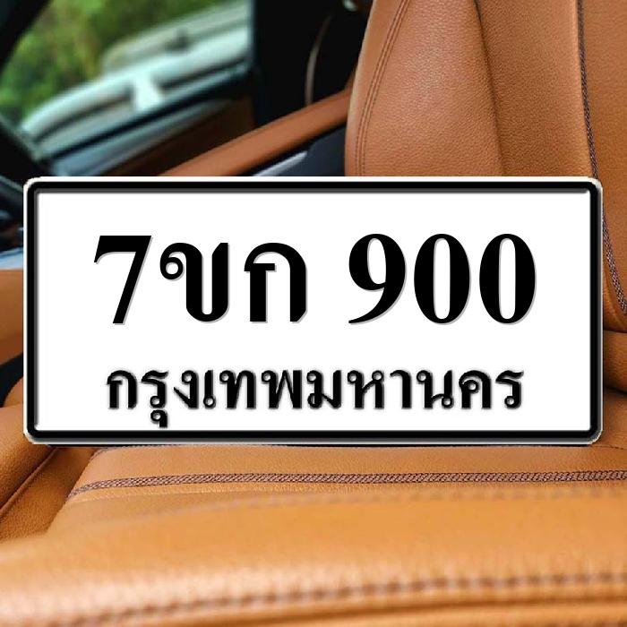 ทะเบียนรถ 900