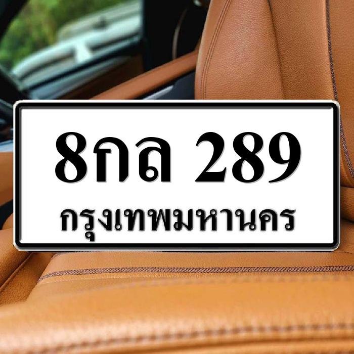 ทะเบียนรถ 289