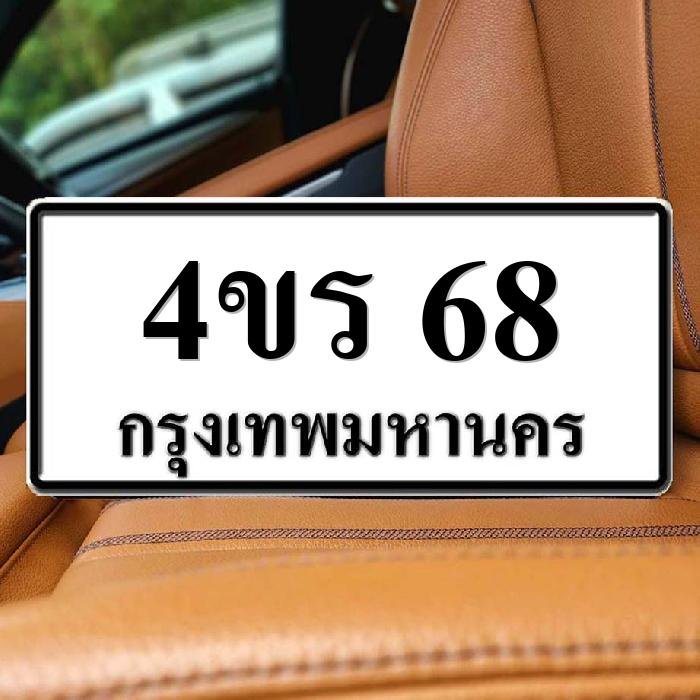 ทะเบียนรถ 68