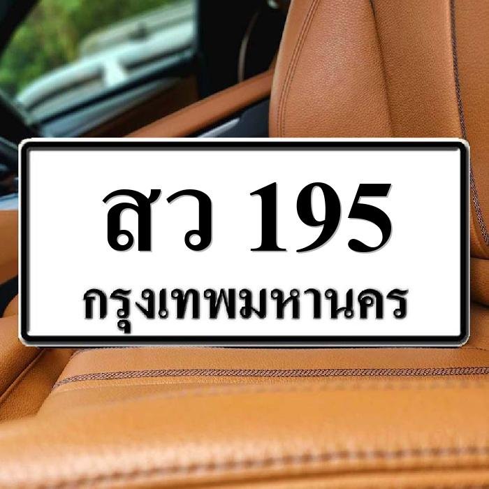 ทะเบียนรถ 195