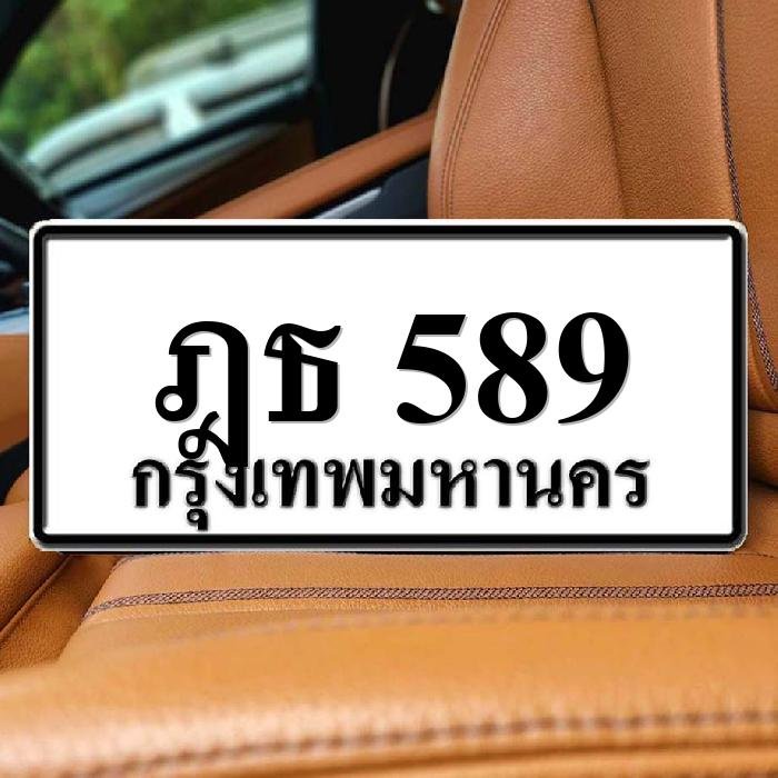 ทะเบียนรถ 589