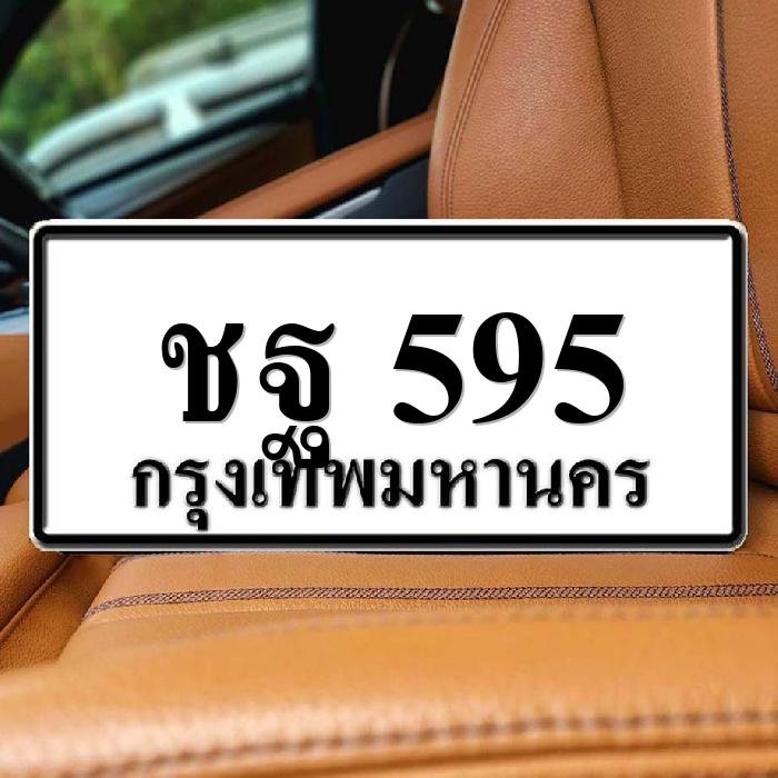 ทะเบียนรถ 595