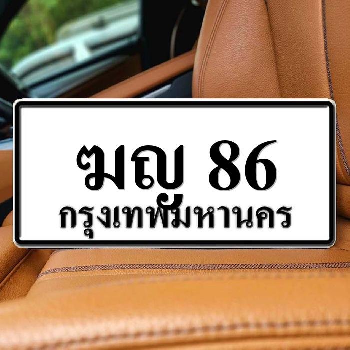 ทะเบียนรถ 86