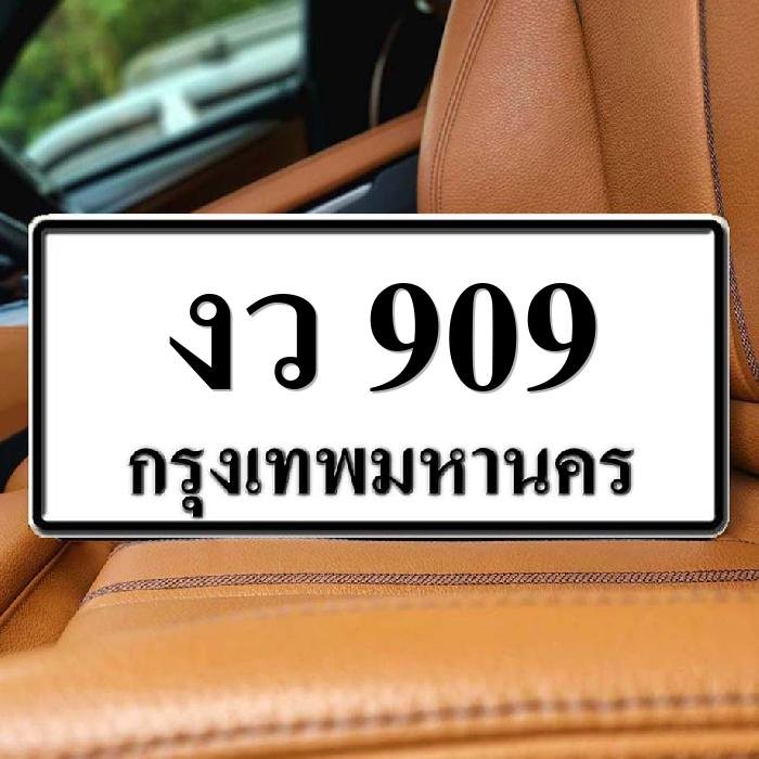 ทะเบียนรถ 909