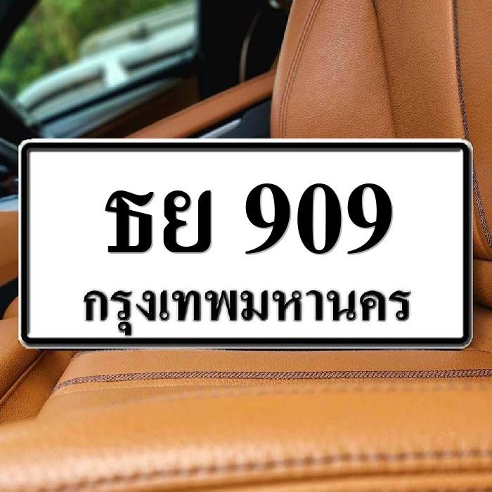 ทะเบียนรถ 909