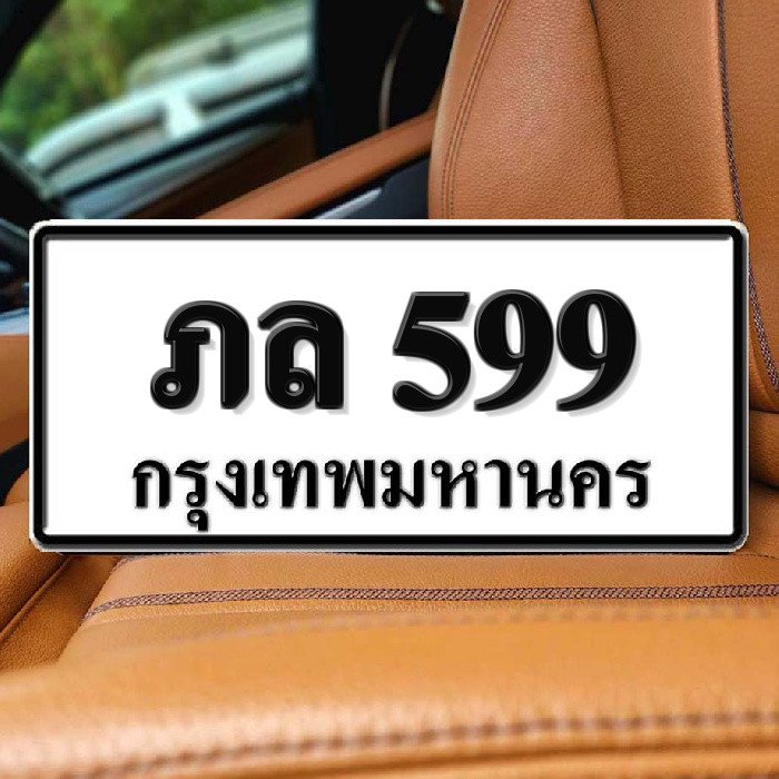 ทะเบียนรถ 599