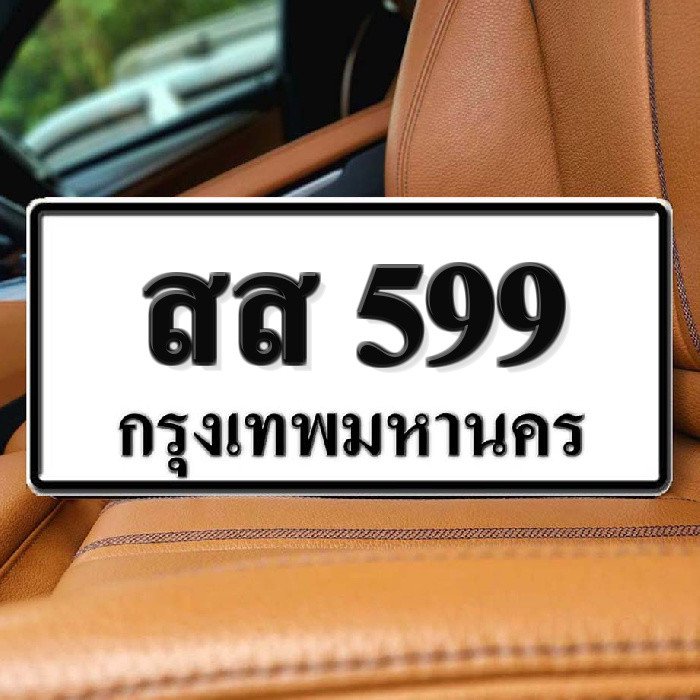 ทะเบียนรถ 599
