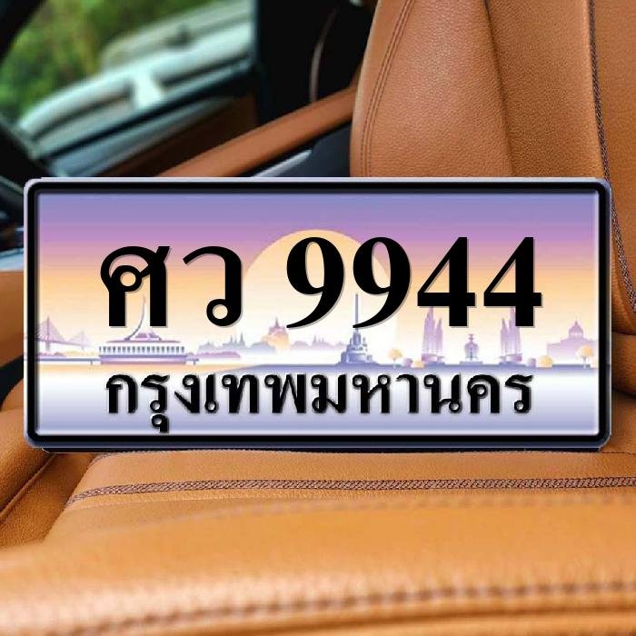 ทะเบียนรถ 9944