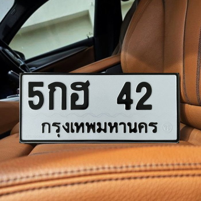 ทะเบียนรถ 42