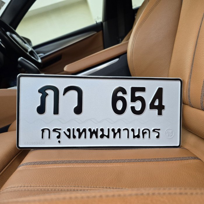 ทะเบียนรถ 654