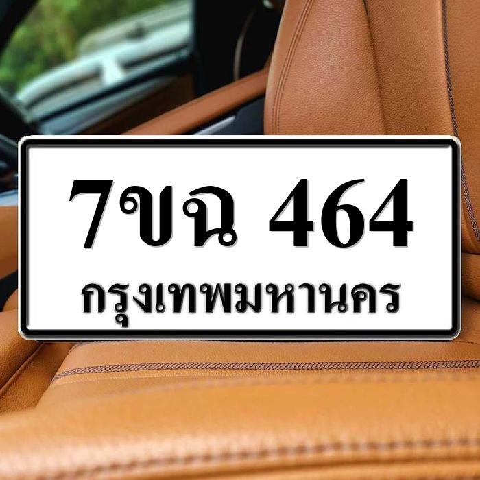 ทะเบียนรถ 464