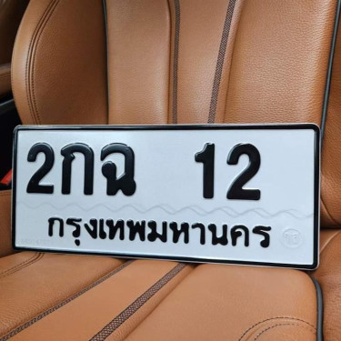 ทะเบียนรถ 12 ทะเบียน 12 ทะเบียน 2กฉ 12 ทะเบียนสวย